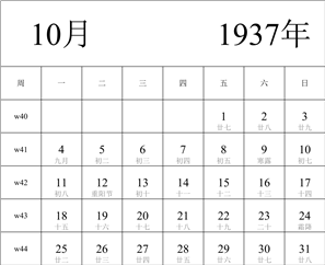 日历表1937年